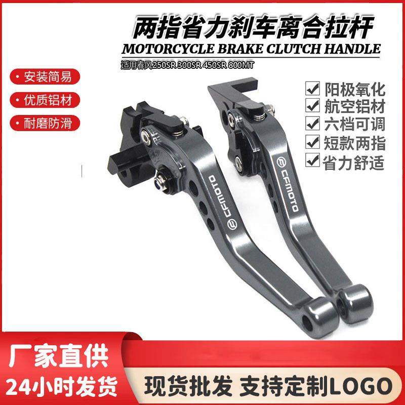 适用春风250SR300SR450SR800MT改装短款手把刹车离合牛角拉杆