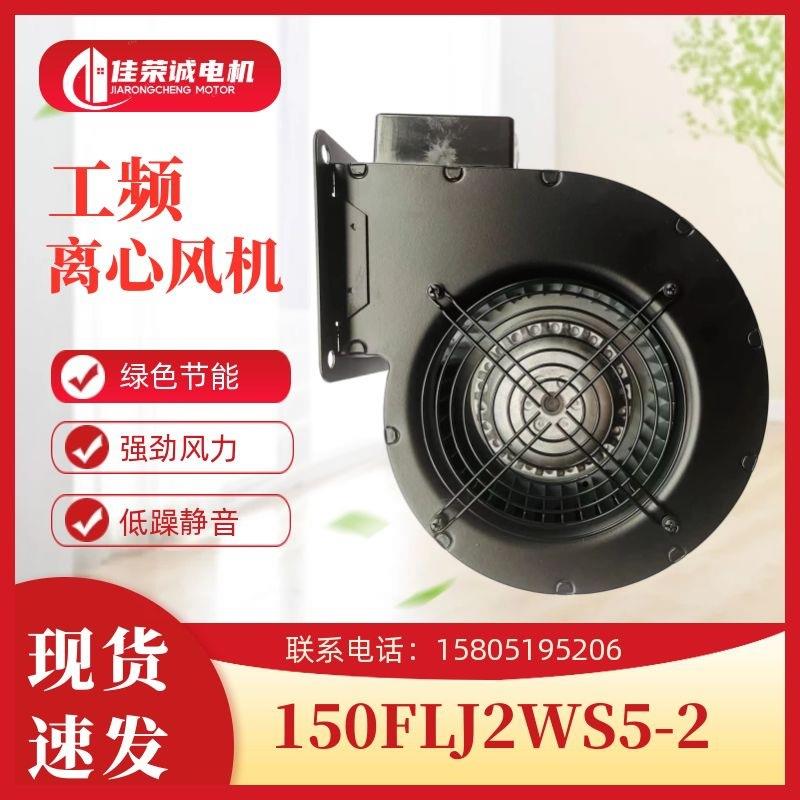 苏州畅耕电机150FLJ2WZS5-2/150FLJ2WZD4-2工频离心风机挤出机