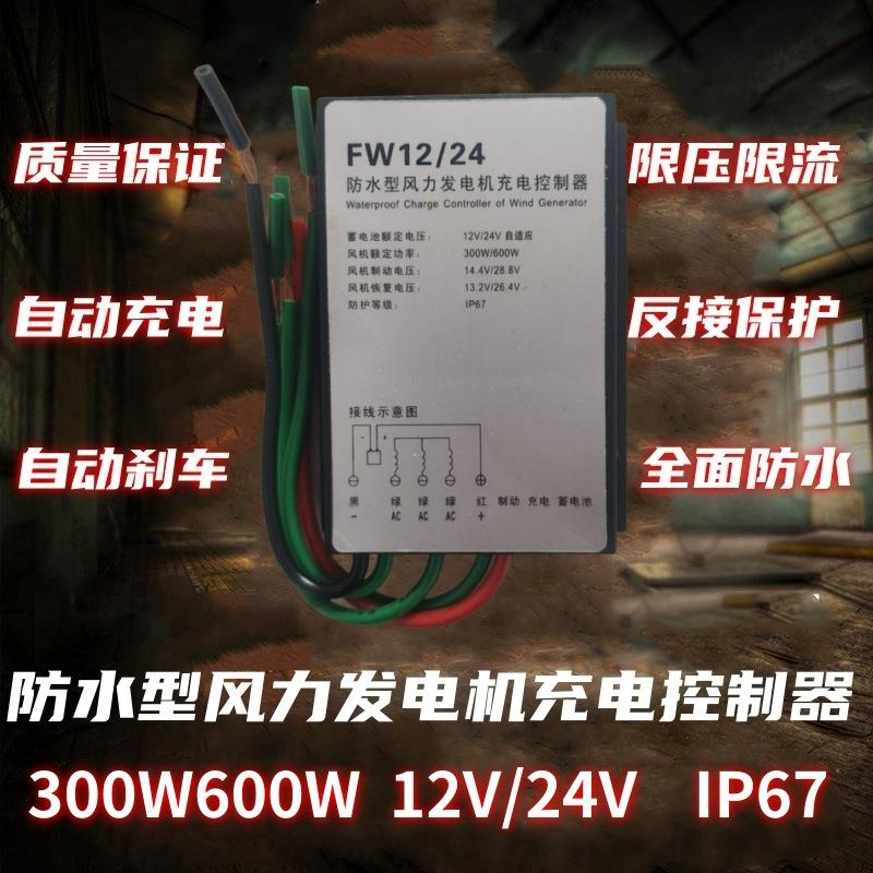 防水型风力发电机充电控制器300w/600w12v/24v销售自适应电压