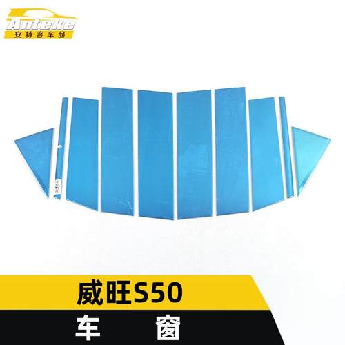 适用于北汽威旺S50车窗饰条S50不锈钢车身玻璃防刮擦蹭装饰贴配件