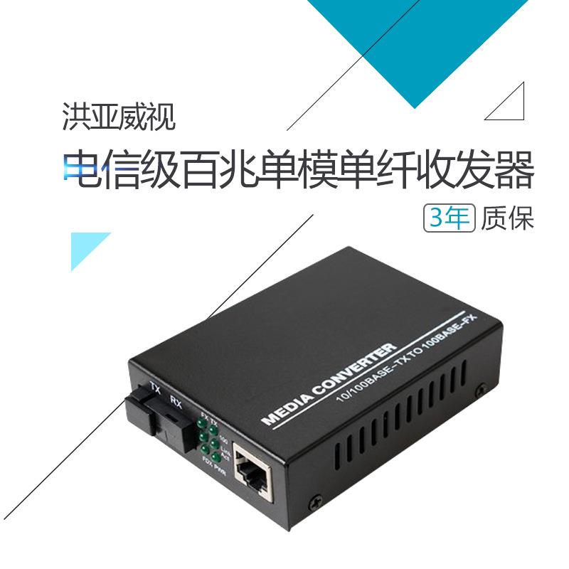 电信级百兆单模单纤收发器外置电源SC口1光1电单纤单模一对价格