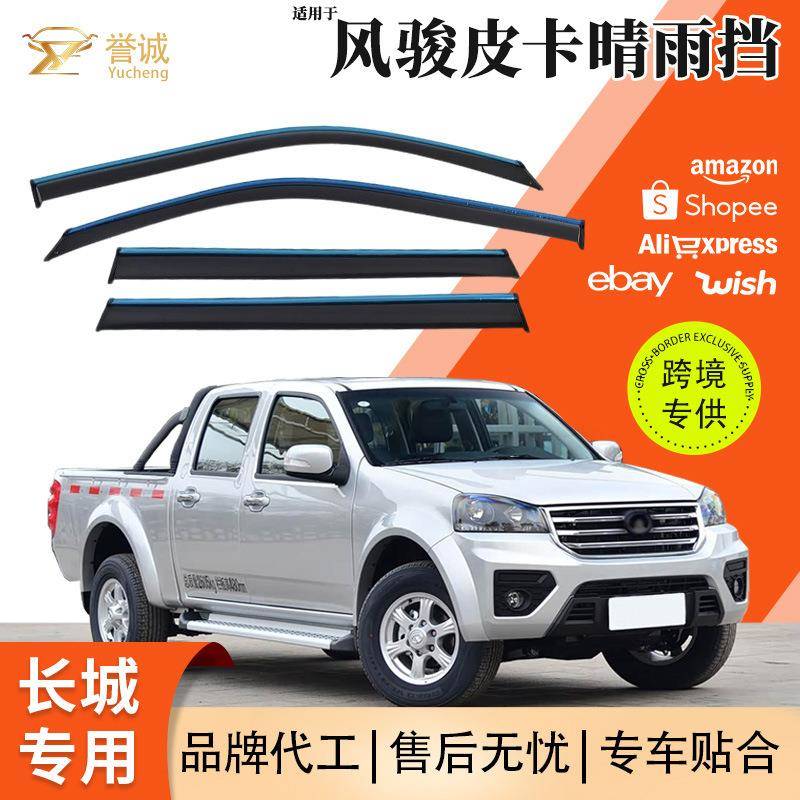 跨镜畅销适用于长城风骏皮卡汽车晴雨挡防雨车窗雨眉车用改装配件