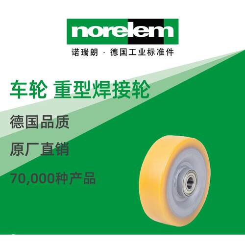 norelem德国原厂诺瑞朗NLM95060车轮重型焊接轮