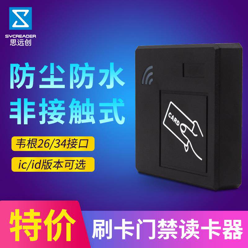 维根26/34接口刷卡器id卡ic卡门禁读头86盒防水门禁读卡器