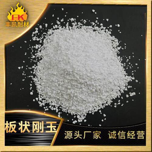 烧FK-TA002结板状刚玉耐火≥ 180℃熔点20500℃板度状刚玉