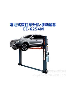 落4地式柱举保升机EE-6254M手动解锁EE-双6254MS店汽车维修养美容