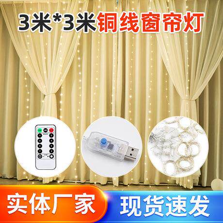 led铜窗帘灯串U丝SB遥红控铜灯3x3米圣诞节XVD线卧室直播网直播灯