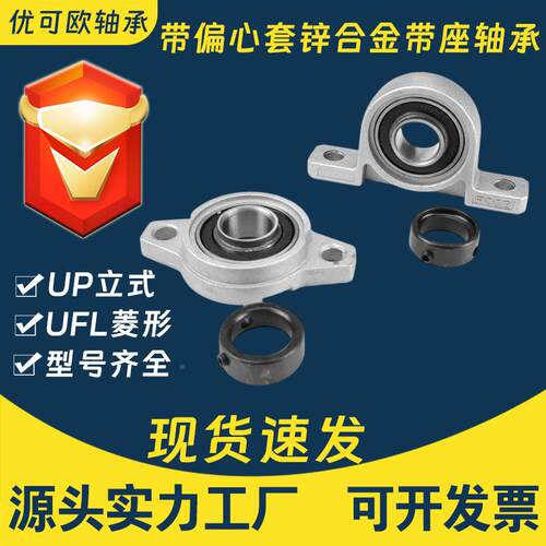 U立式UFL形000 001 002 0P3 004 005带偏0心397套锌菱合金带座轴