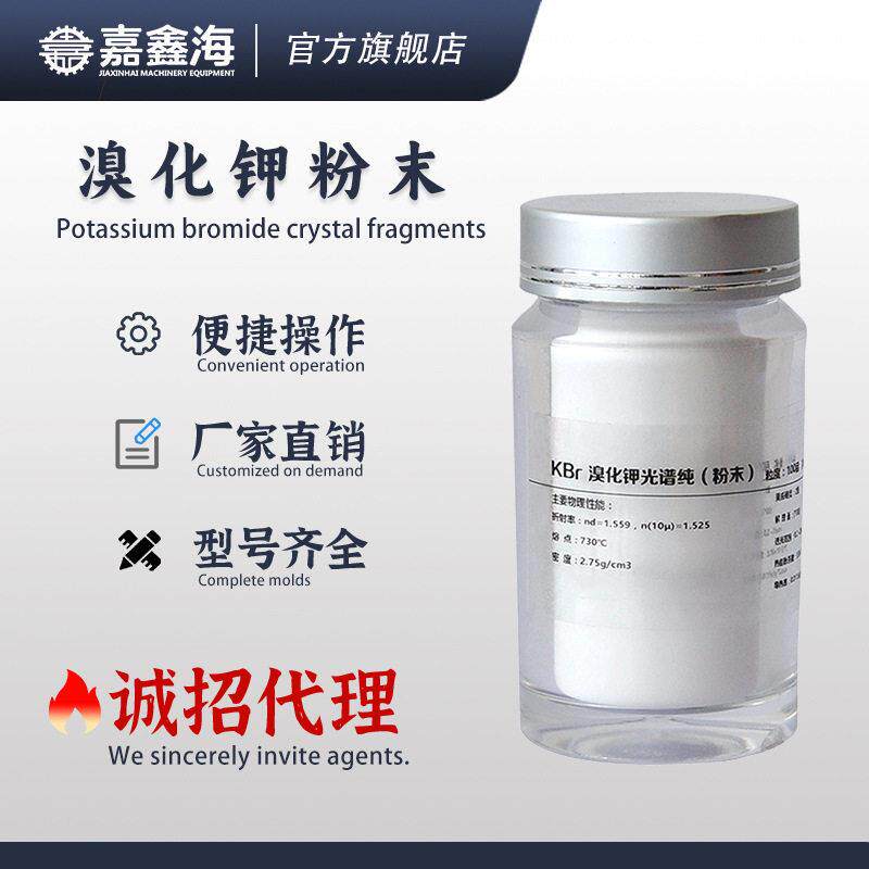 溴化钾光谱纯粉末KBr碎晶红外仪器光度计压片分析测试用透过率