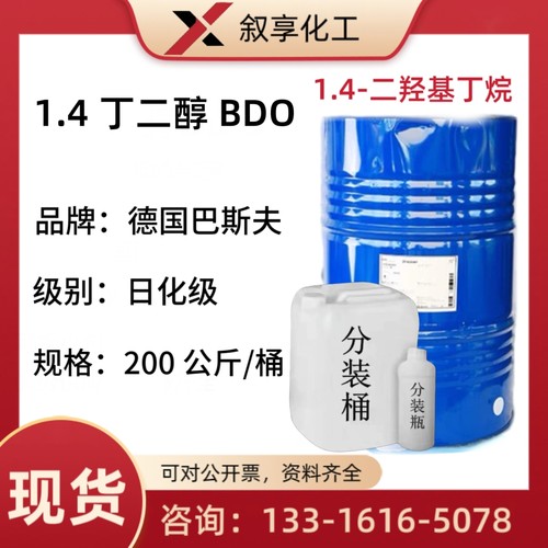 1.4-丁二醇BDO 1.4-丁基丁烷140-44-5德国巴斯夫丁二醇BDO