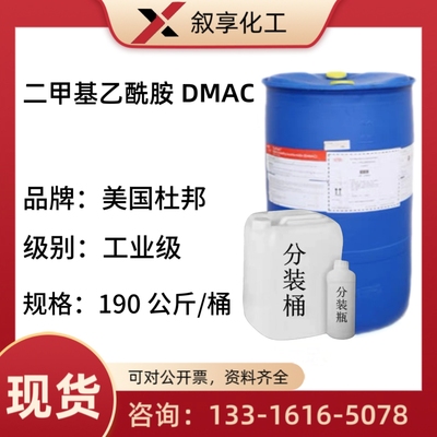 NN二甲基乙酰胺 DMAC 美国杜邦 99.9%工业级 科慕 清洗剂油漆现货