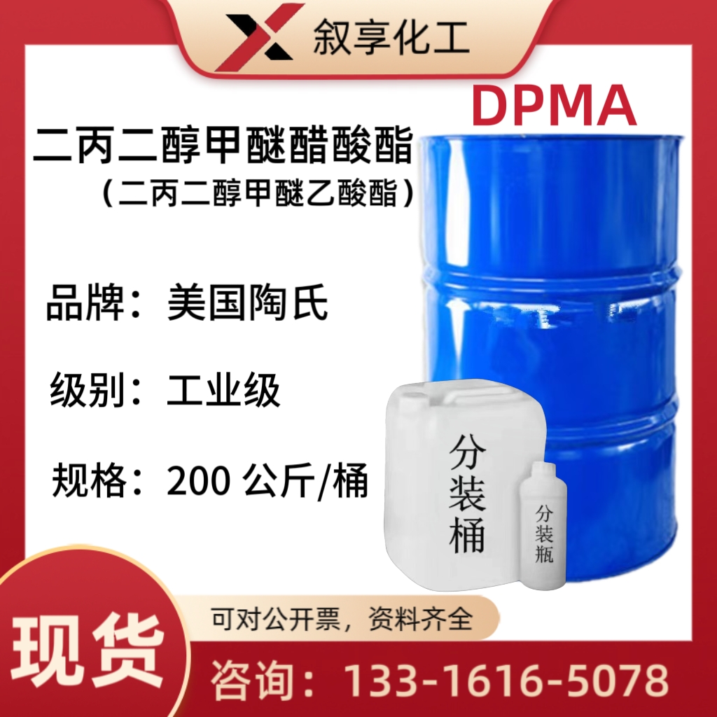 二丙二醇甲醚醋酸酯DPMA香薰溶剂