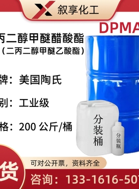 二丙二醇甲醚醋酸酯（DPMA）优惠出售工业级 二丙二醇甲醚乙酸酯