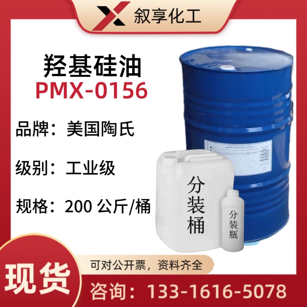 美国陶氏0156线性体硅油 PMX-0156羟基硅油 0156硅醇硅油 纺织