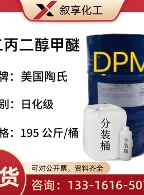 二丙二醇甲醚DPM一缩二丙二醇一甲醚香薰溶剂工业清洗剂偶联剂