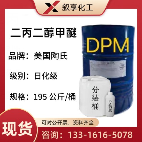 二丙二醇甲醚DPM香薰溶剂