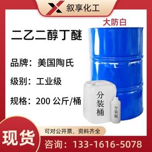 二乙二醇丁醚 美国陶氏 大防白 清洗剂DB 除锈转化剂油漆油墨溶剂