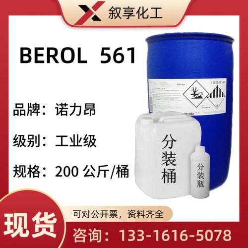阿克苏561样品 Berol 561 重油污清洁剂 除油增效剂 诺力昂增溶剂