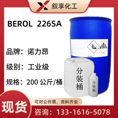 阿克苏去油除油表面活性剂226SA活性剂BEROL 226SA油污剥离耐酸碱