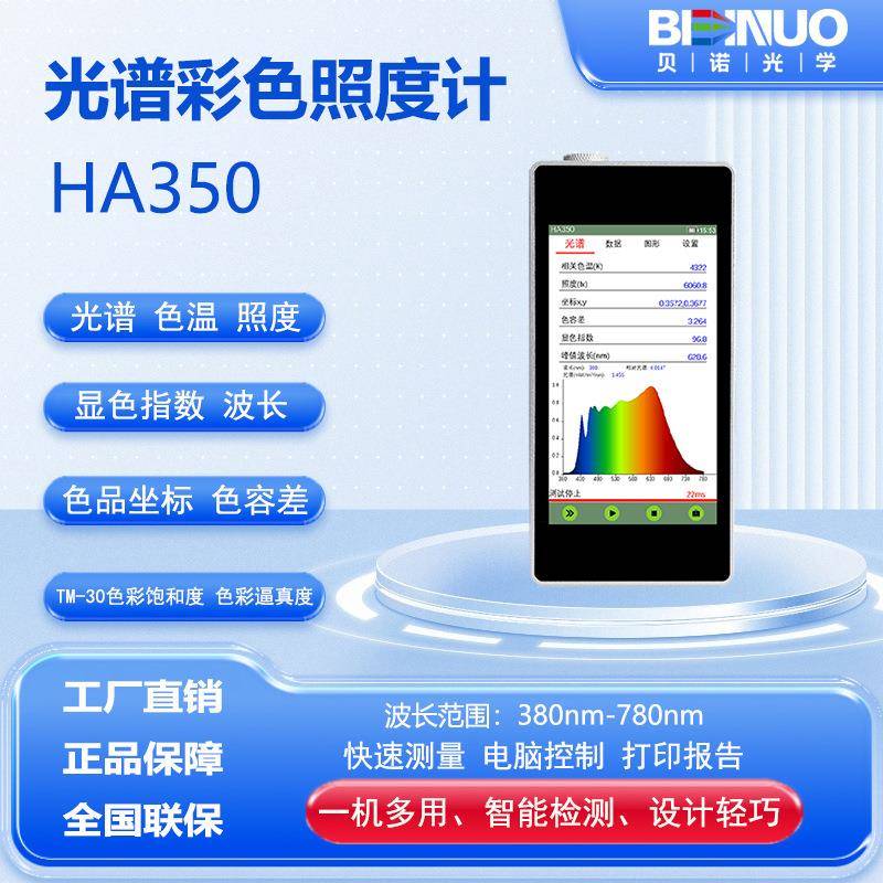 HA350手持式光谱仪光谱照度计色温仪波长显色指数辐照度光谱仪