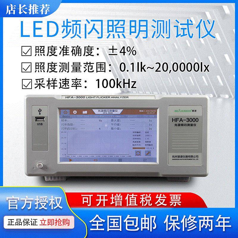 HFA-3000光源频闪测试仪PST闪烁指数SVM照明闪烁测量仪高精度