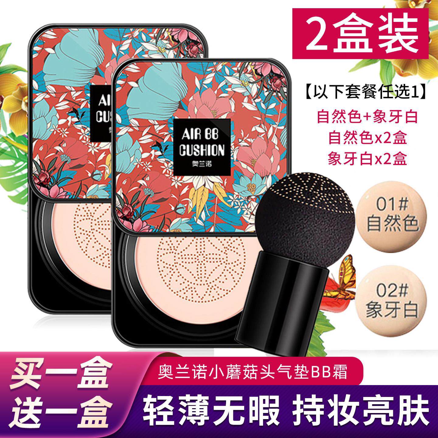 蘑菇头气垫BB霜 遮瑕持久粉底液 保湿防水奥兰诺气垫彩妆推荐正品