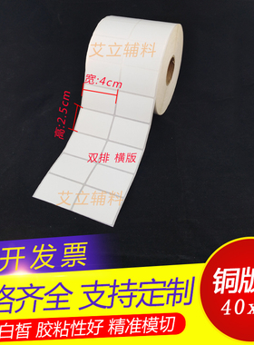 铜版纸不干胶4x2.5x4.5cm 空白条码纸40x25x45mm 铜版标签纸 双列