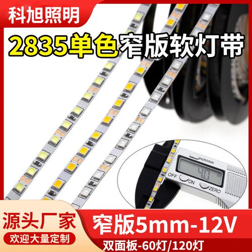 led灯带单色5mm窄灯带2835贴片灯条沙盘模型灯箱软灯条12V