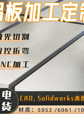 5052铝合金板材零切6061铝板激光切割加工定制T6铝片1060折弯焊接
