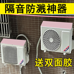 室外空调外机挡板雨棚户外隔热罩防声响家用阳台遮阳蓬防水隔音棉