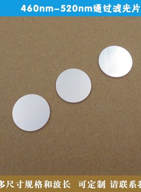 460nm-520nm通过滤光片蓝光绿光高透红外截止滤镜 圆形方形可定制