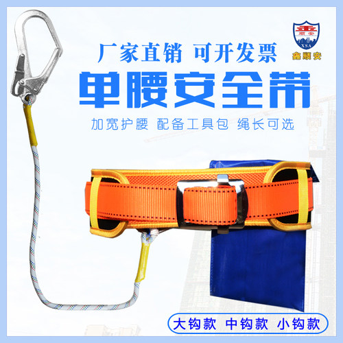 高空作业防坠落单腰安全带建筑施工保险腰带户外空调安装保护绳