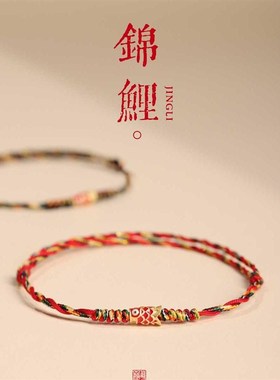 五彩好运锦鲤红手绳红绳手链女款端午节编织手绳男款脚链上岸礼物