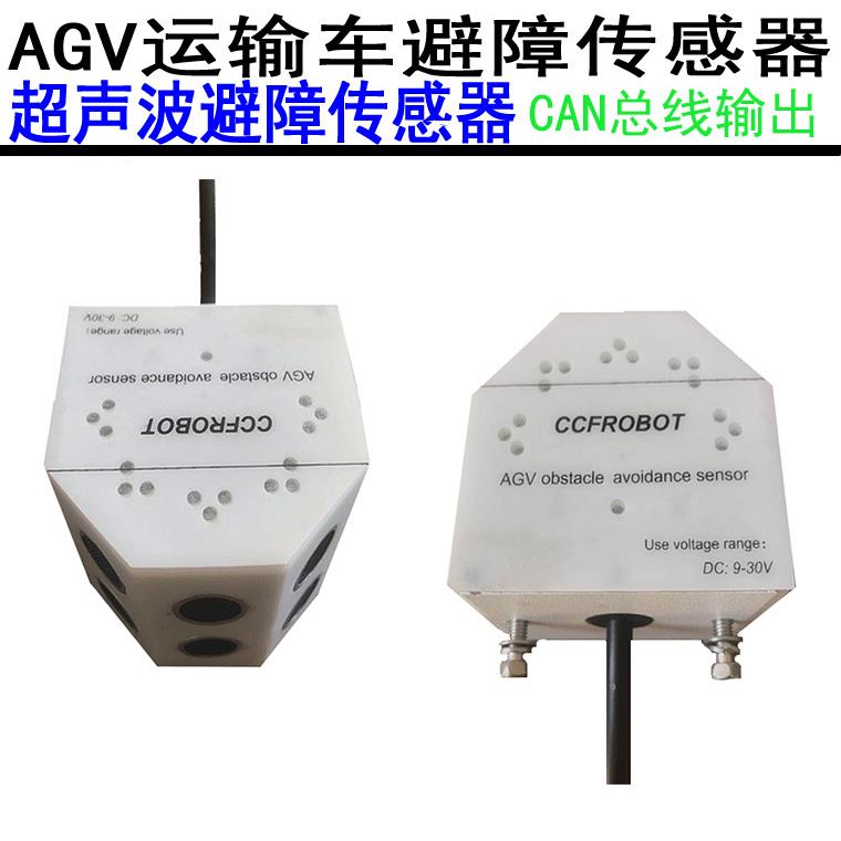 AGV超声波避障传感器测距-400CM180度CAN通信协议CAN输出接口CAN