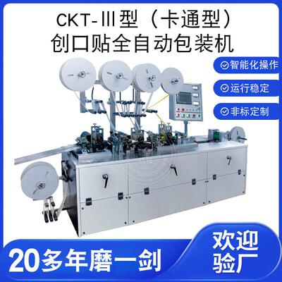 厂家供应创可贴包装机创口贴机械生产设备CKT-III型创口贴包装机