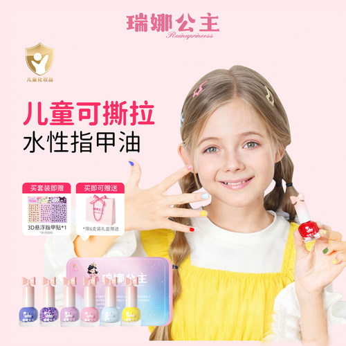 瑞娜公主儿童指甲油安全无毒