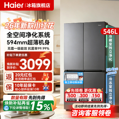 海尔546L小红花冰箱·2026新款