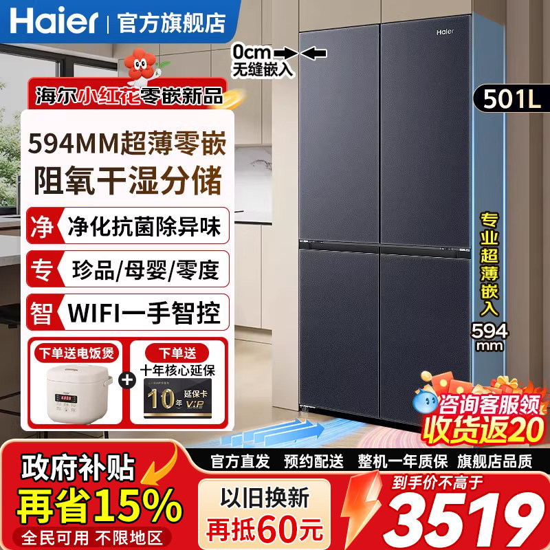 海尔零嵌入式冰箱501升超薄家用大容量十字四门变频无霜一级能效