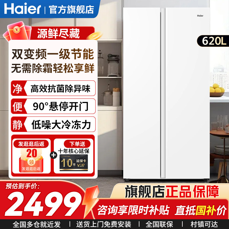 海尔冰箱620升白色无霜家用大容量对开双开门一级能耗官方旗舰店