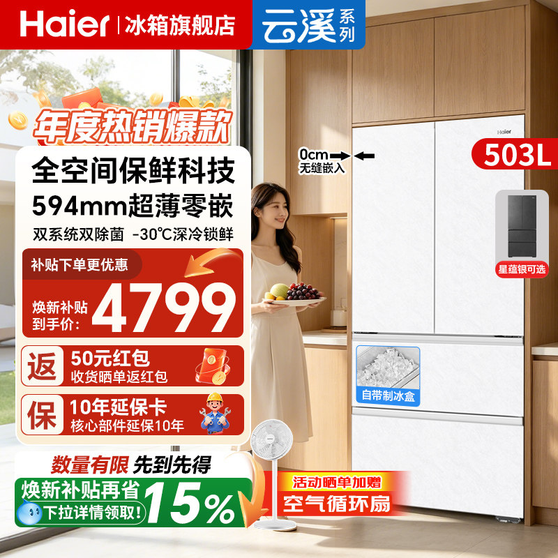 海尔云溪503L冰箱·双系统2026新图片