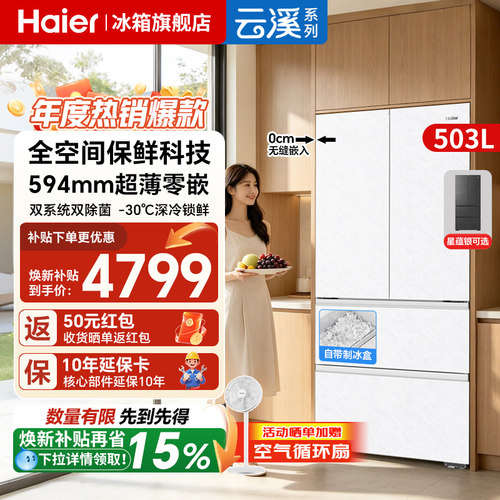 海尔云溪503L冰箱·双系统2026新