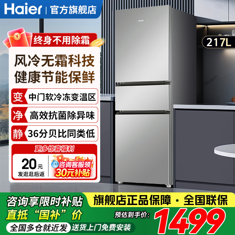 海尔217升冰箱家用小型出租房用一级能效变频无霜三门旗舰店正品