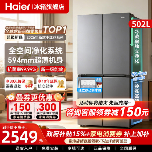 海尔502L小红花冰箱·2026新款