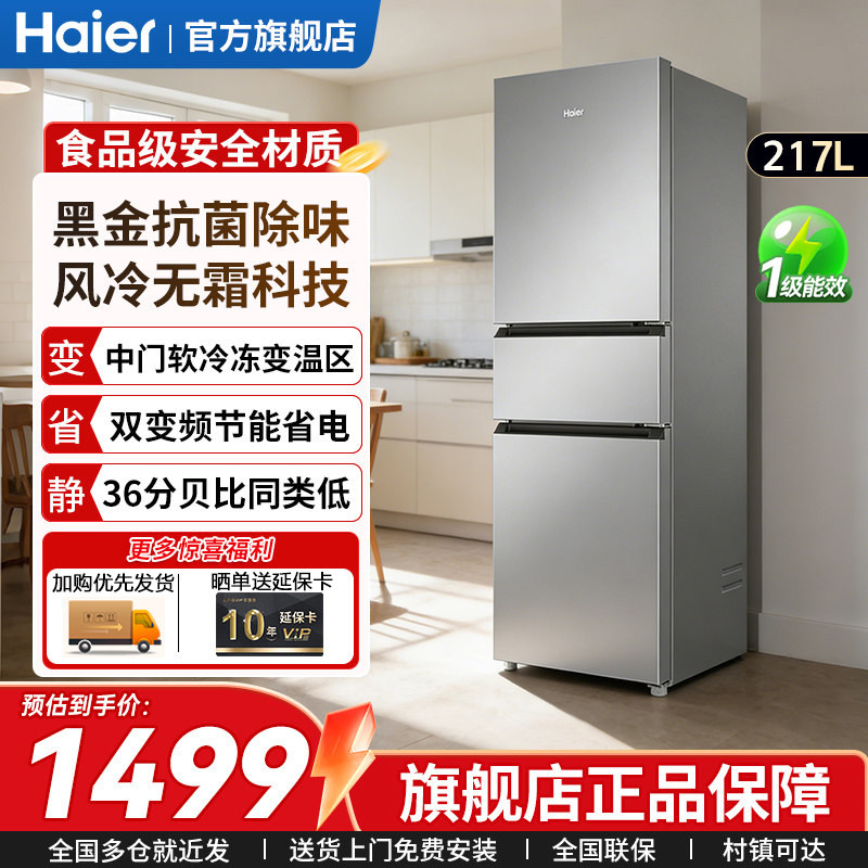 以旧换新】海尔冰箱217升家用出租房用一级能效变频三门风冷无霜