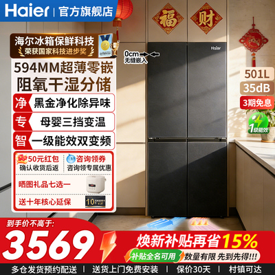 零嵌入式海尔501升十字四门冰箱