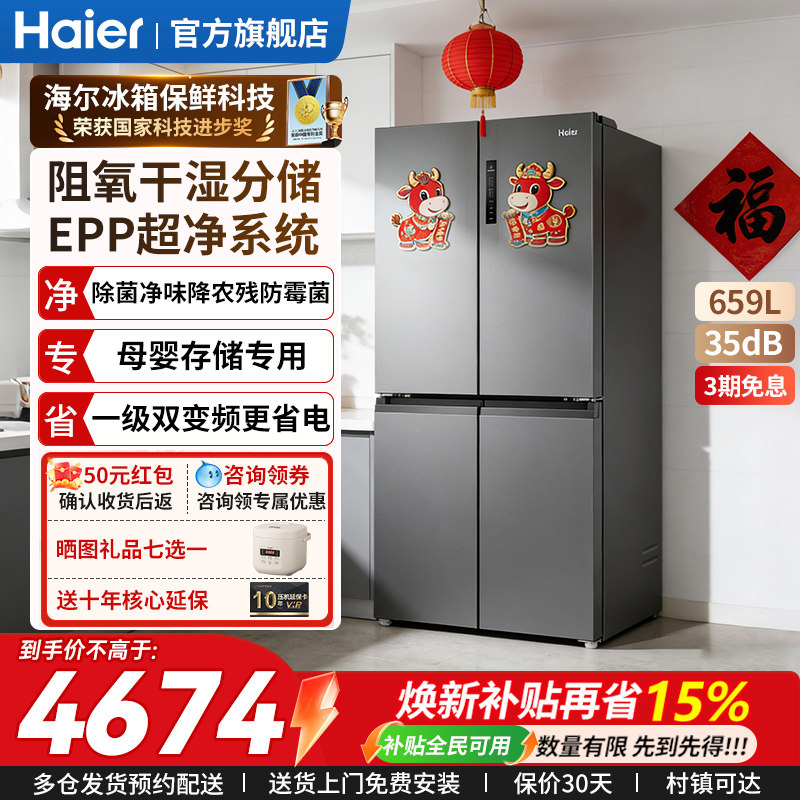 海尔冰箱659L家用十字门双开门超大容量一级能效冷藏冷冻官方正品