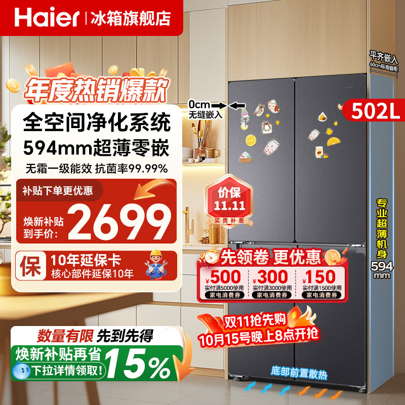 海尔冰箱零嵌入式502L十字四开门2026新款无霜统帅520家用电冰箱