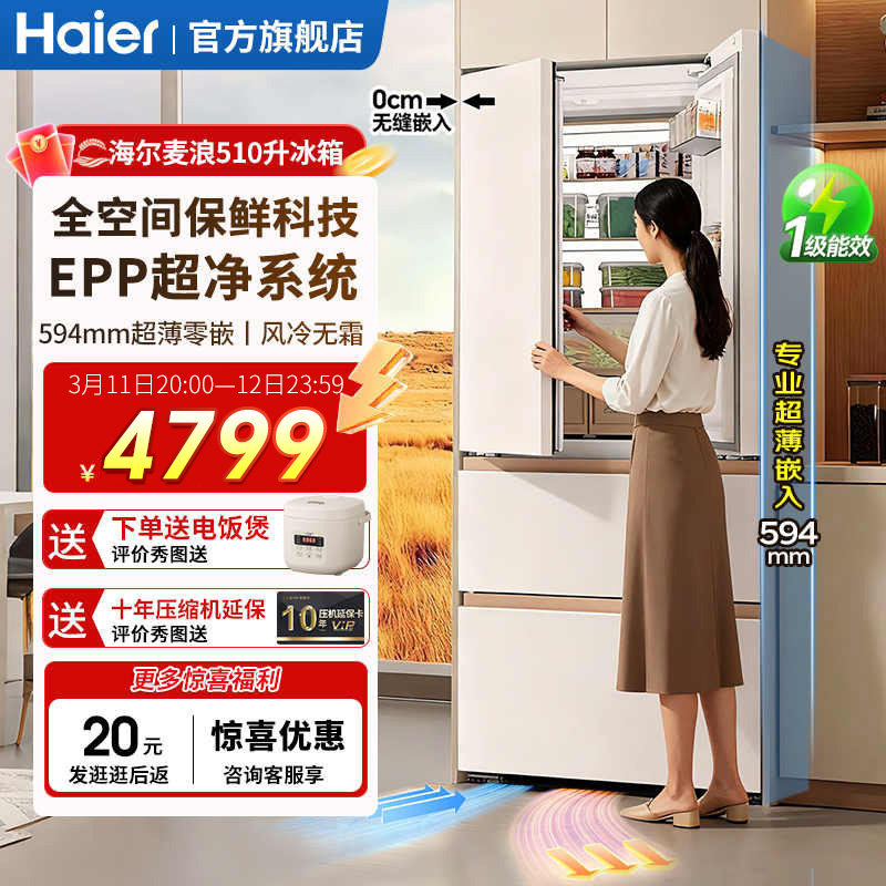 海尔麦浪冰箱家用510L法式超薄零嵌风冷无霜一级能效白色官方正品