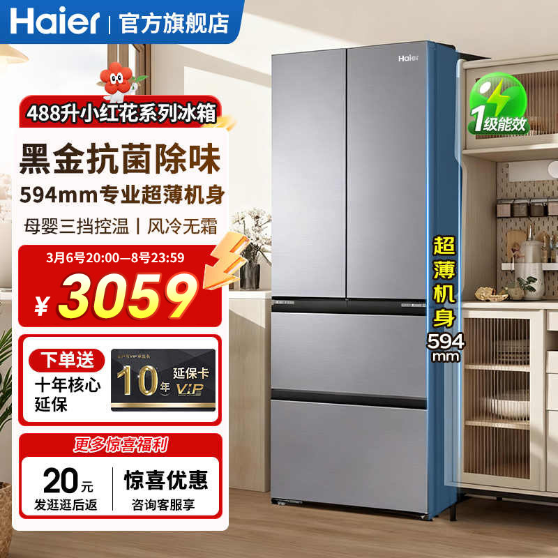 海尔电冰箱488升法式多门超薄可嵌入式家用风冷无霜变频一级能效