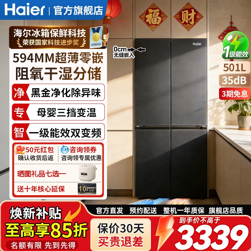 海尔冰箱501升超薄零嵌入式 十字四门家用大容量变频无霜一级能效